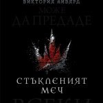 Glass Sword - Bulgaria