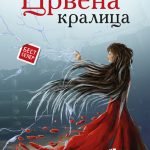 Red Queen - Macedonia